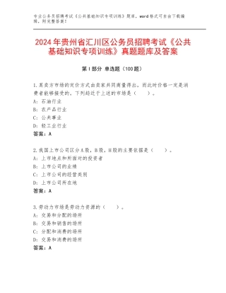 2024年贵州省汇川区公务员招聘考试《公共基础知识专项训练》真题题库及答案