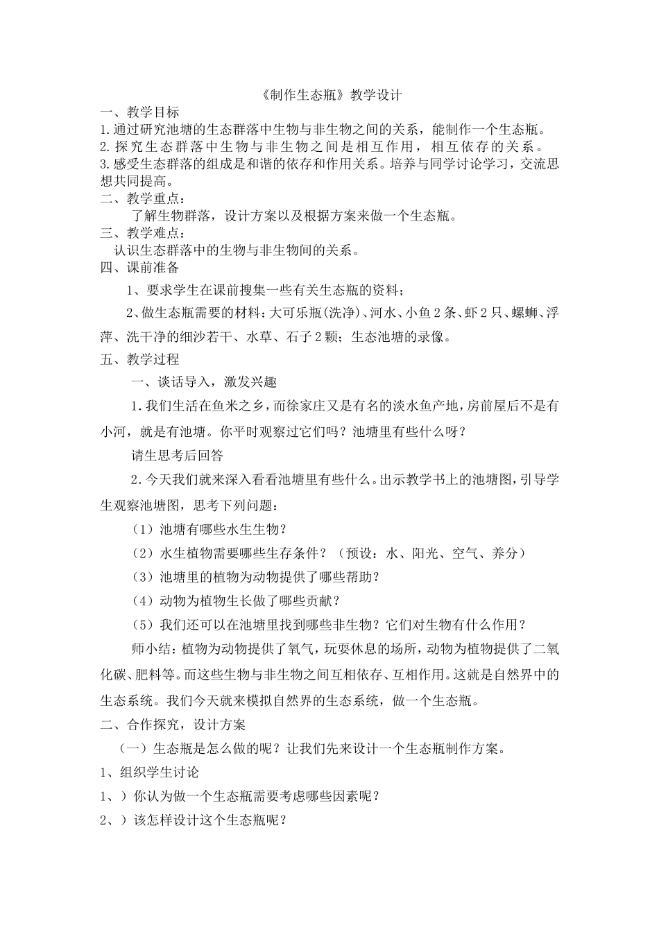 《制作生态瓶》教学设计_第1页