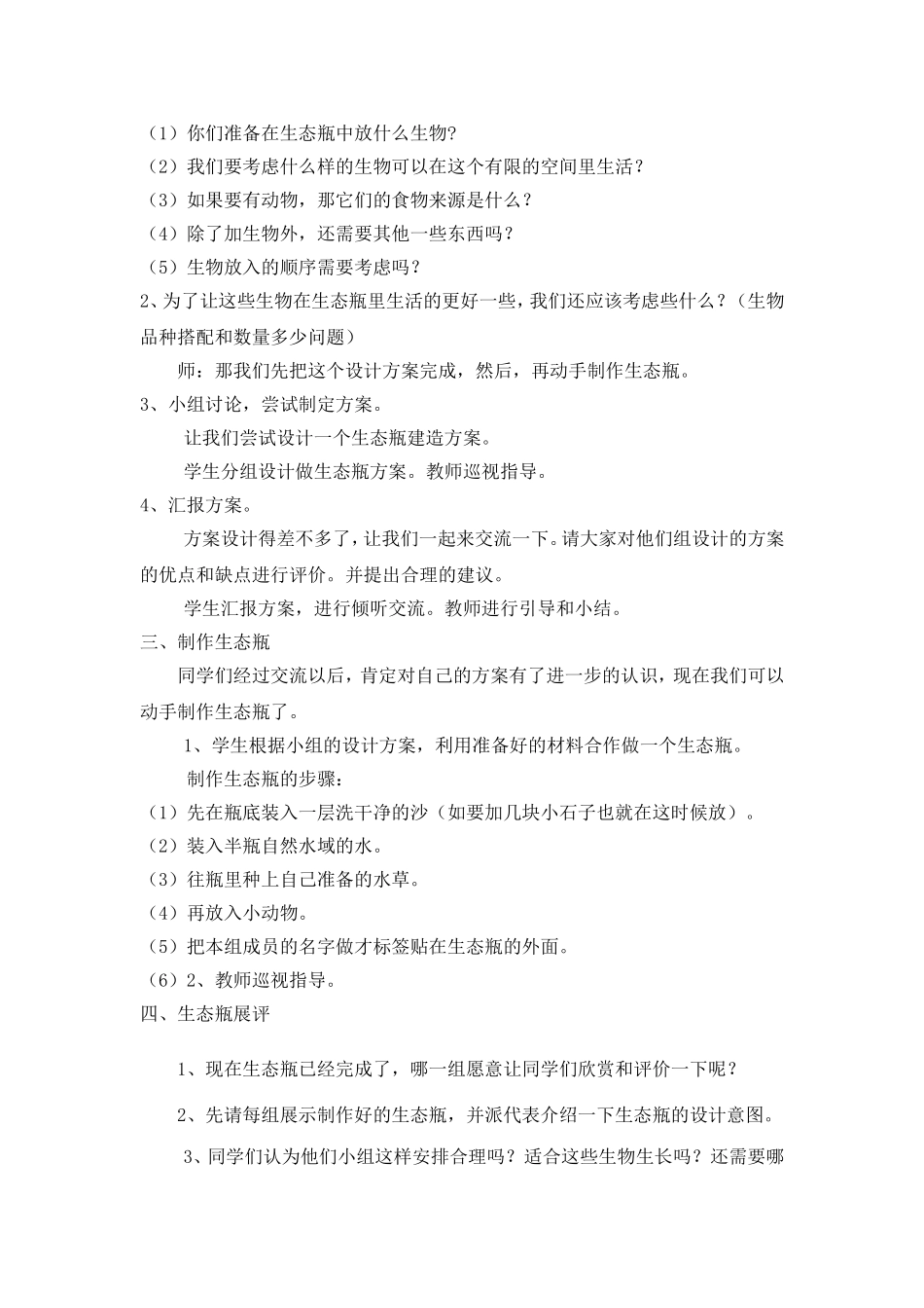 《制作生态瓶》教学设计_第2页