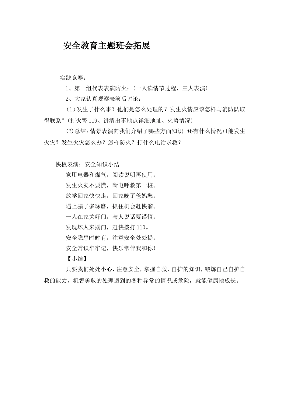安全教育主题班会拓展_第1页