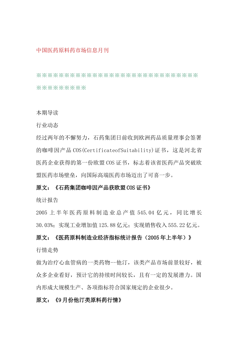 中国医药原料药市场信息_第1页