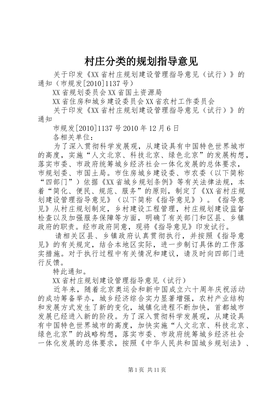 村庄分类的规划指导意见 _第1页