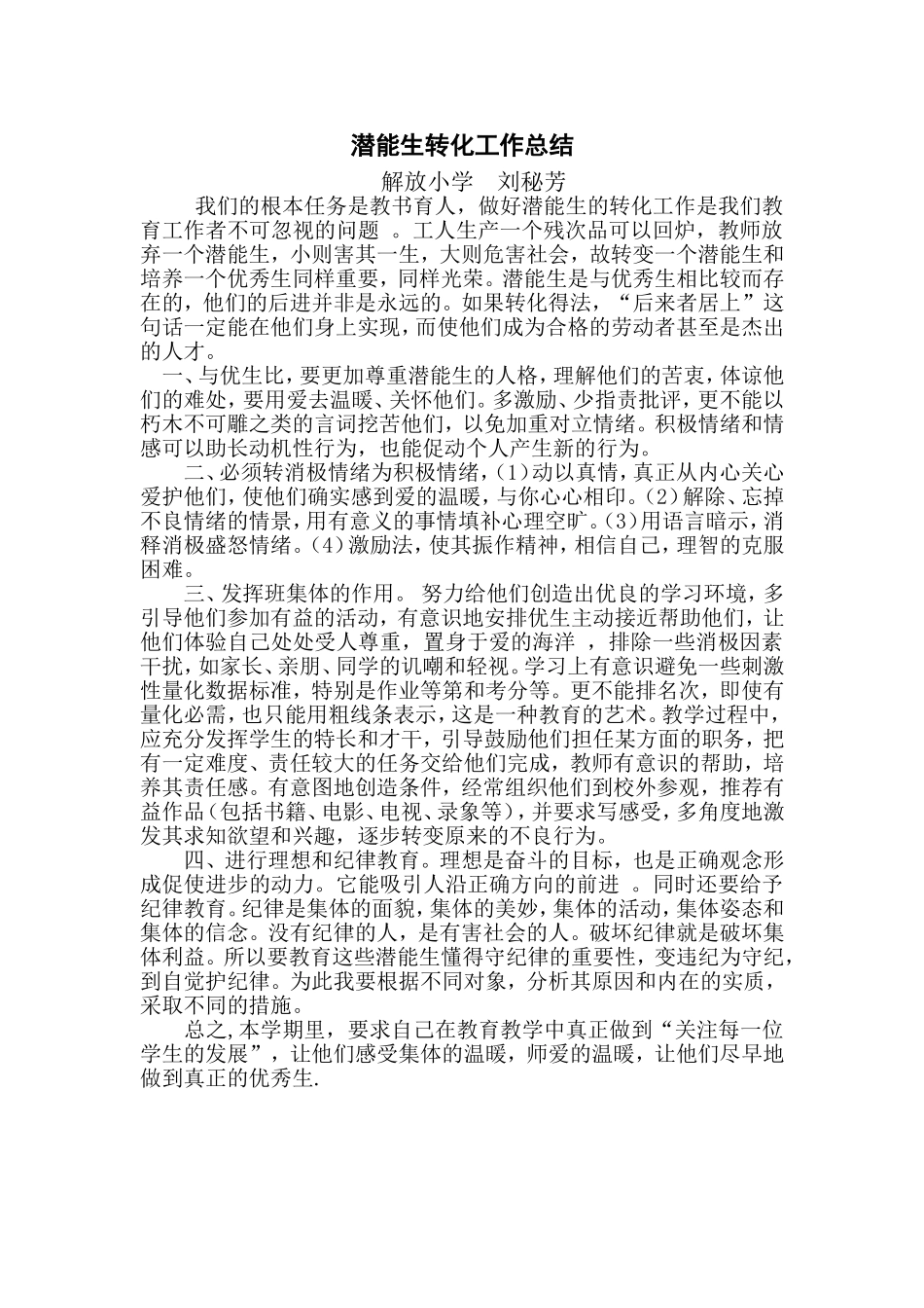 潜能生转化工作计划_第1页