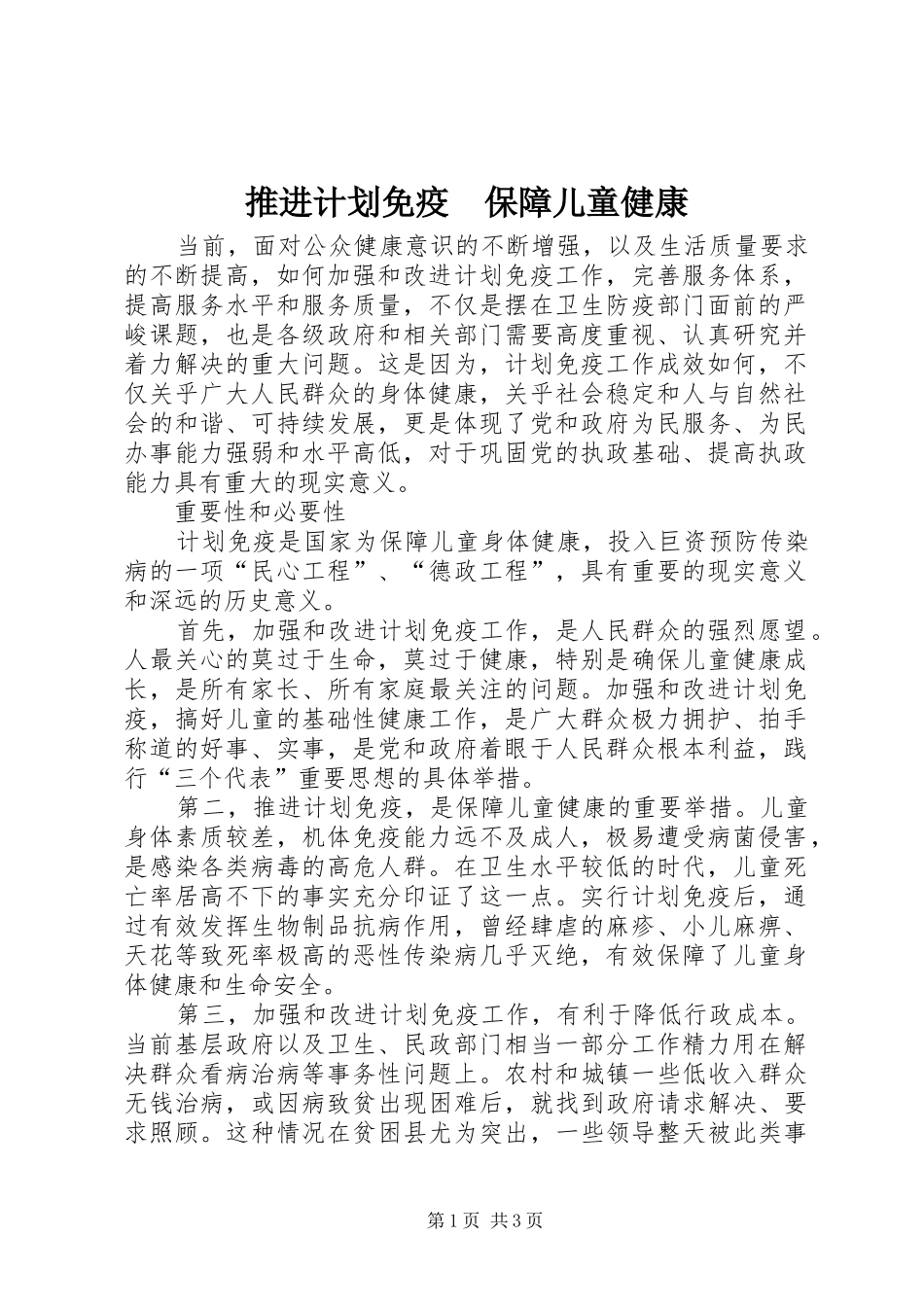 推进计划免疫　保障儿童健康 _第1页