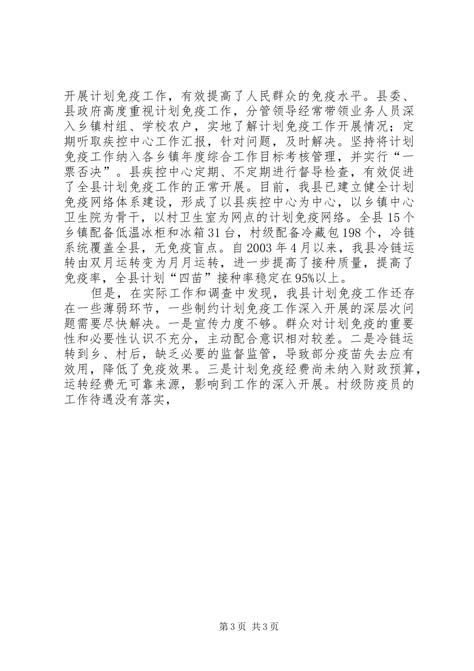 推进计划免疫　保障儿童健康 _第3页