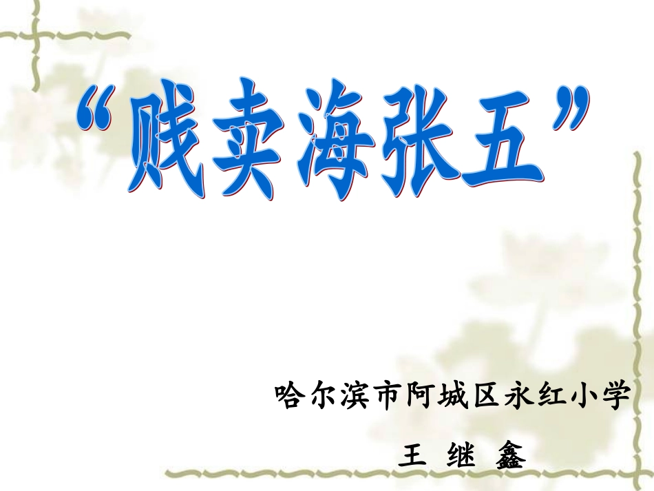 精英杯展示《贱卖海张五》课件定稿_第1页