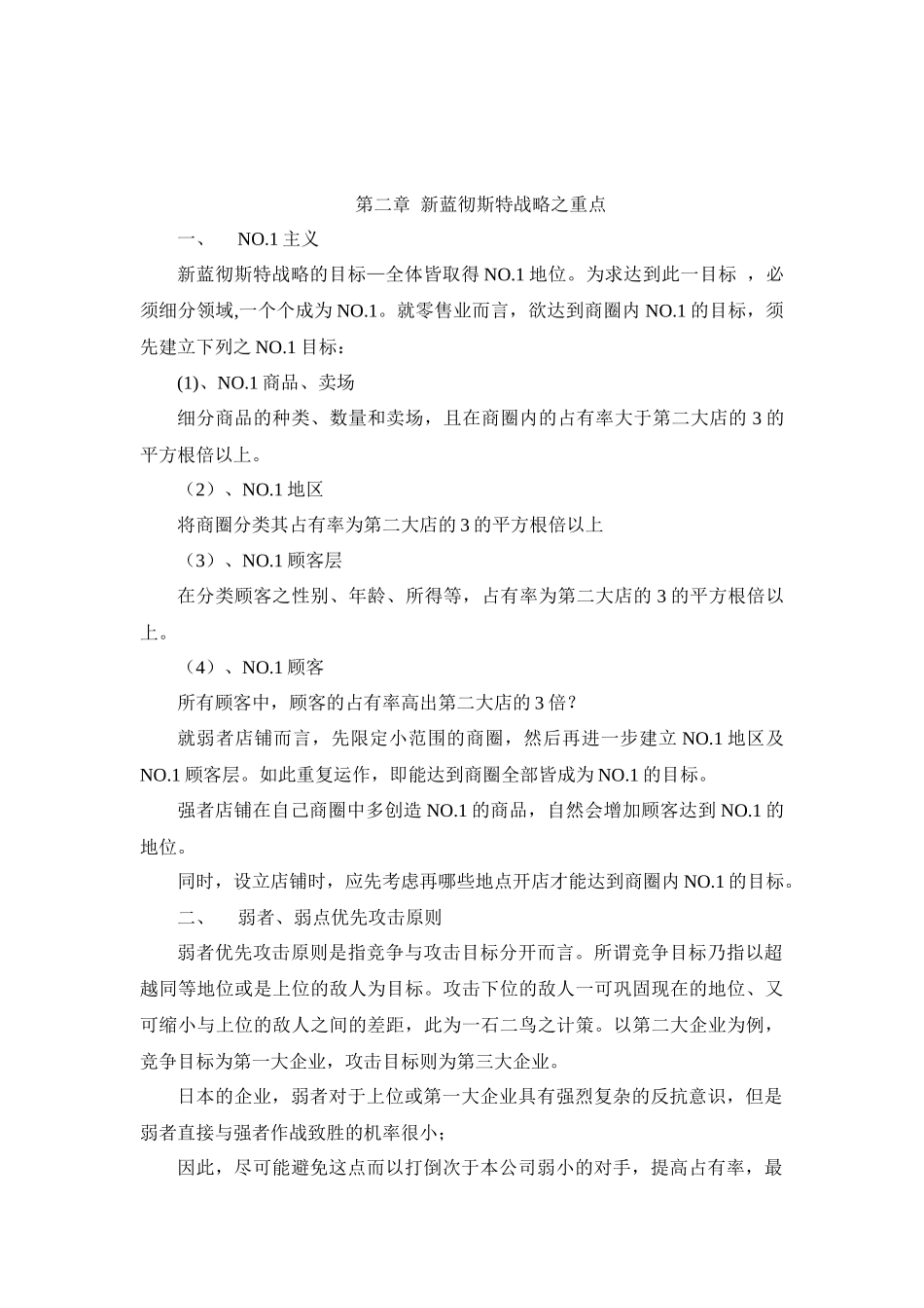 蓝彻思特法则零售业的战略_第2页