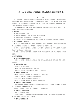 济宁如意大酒店智能化策划方案
