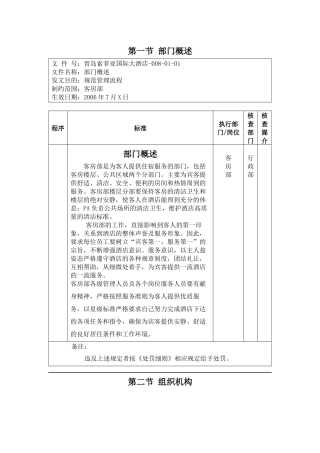 青岛索菲亚国际大酒店客房部标准流程