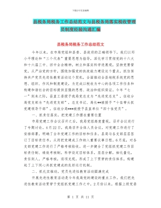 县税务局税务工作总结范文与县税务局落实税收管理员制度经验交流汇编