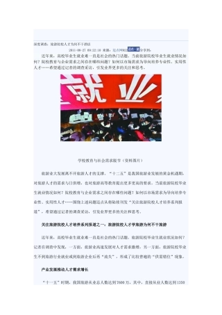 深度调查：旅游院校人才为何不干酒店