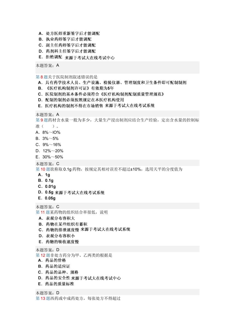 专升本药学选择题_第2页