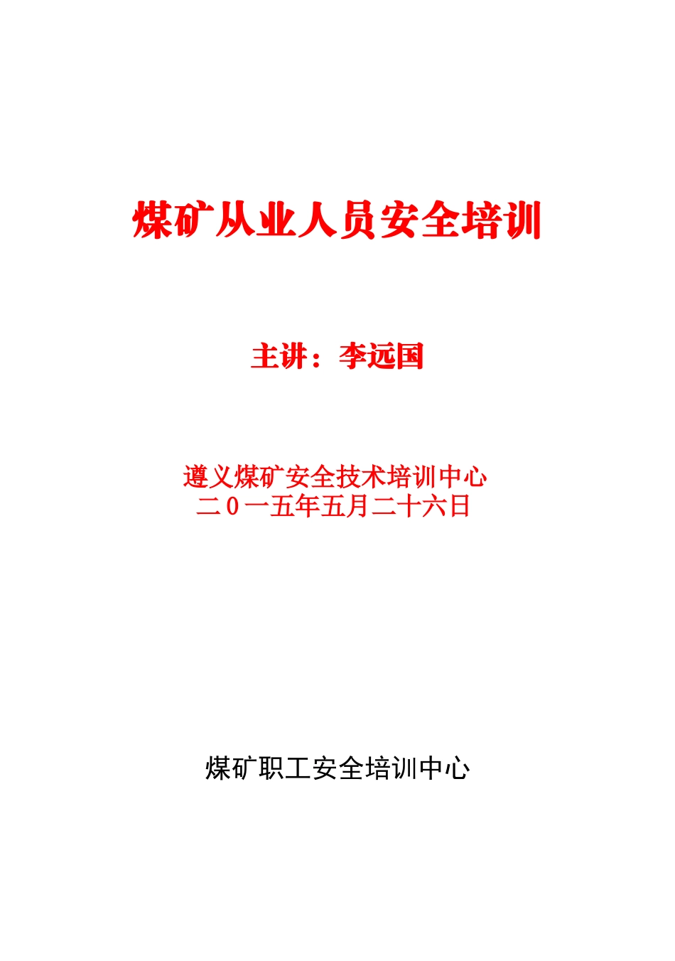 煤矿从业人员安全培训教材(64开)_第1页