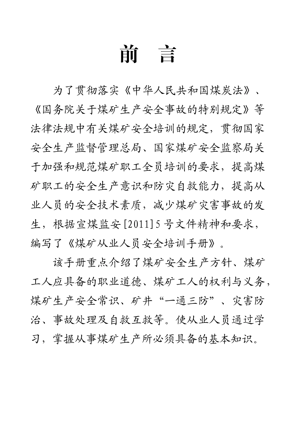 煤矿从业人员安全培训教材(64开)_第2页