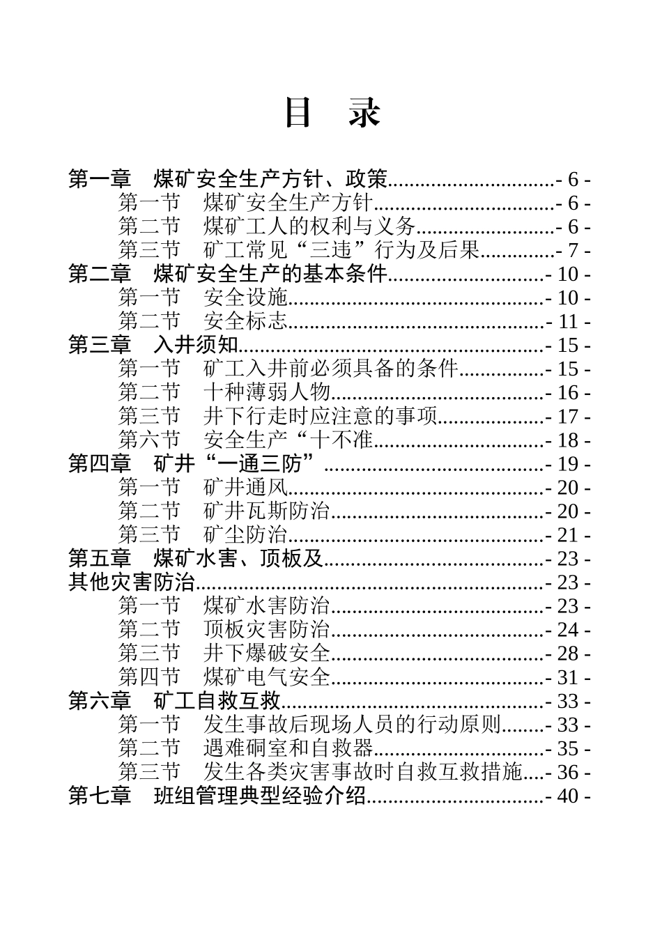 煤矿从业人员安全培训教材(64开)_第3页