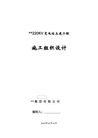 河北某220kv变电站土建工程施工组织设计