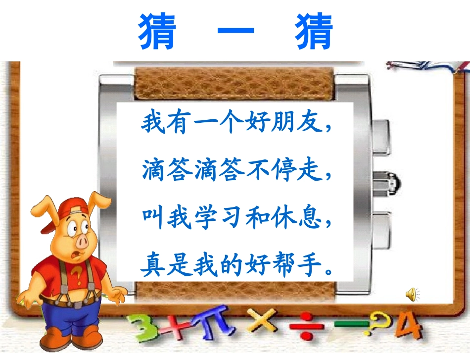 (北师大版)一年级数学上册课件_认识钟表_1_第2页