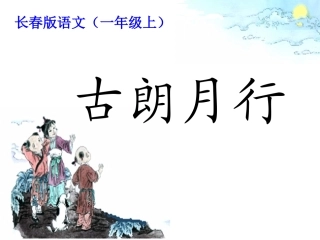《古朗月行》