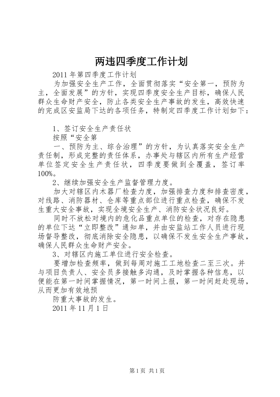 两违四季度工作计划 _第1页