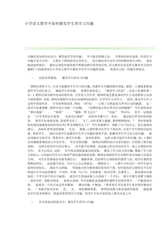 小学语文教学中如何激发学生的学习兴趣