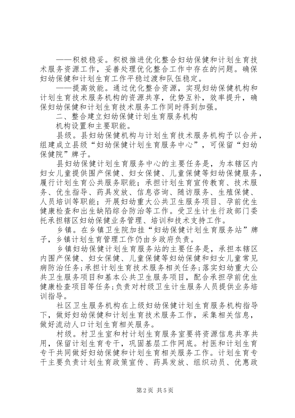 浅谈新形势下妇幼保健与计划生育服务整合发展 _第2页