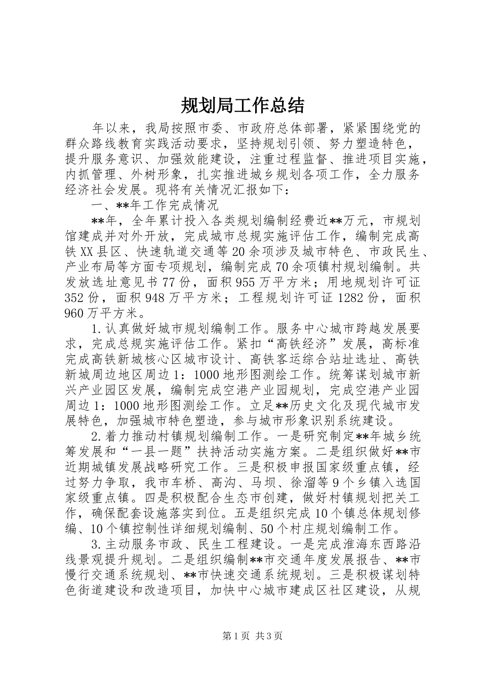 规划局工作总结 _第1页