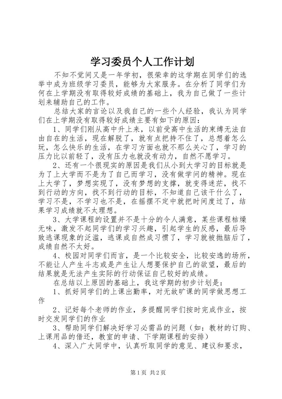学习委员个人工作计划 _第1页