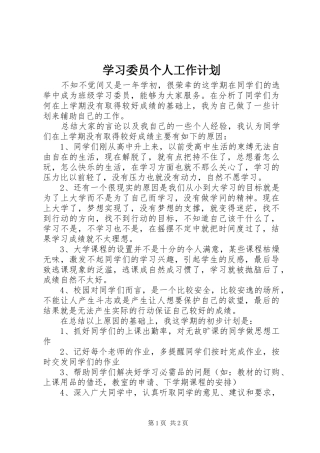 学习委员个人工作计划 