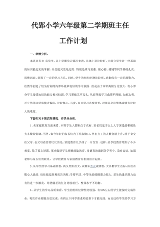 代郢小学六年级第二学期班主任