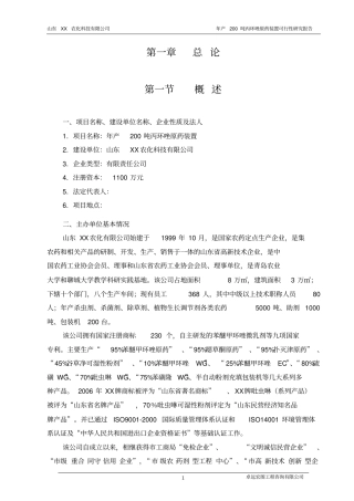 农化公司年产200吨丙环唑原药装置农药可行性研究报告