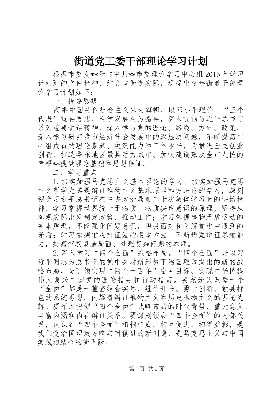 街道党工委干部理论学习计划 _第1页