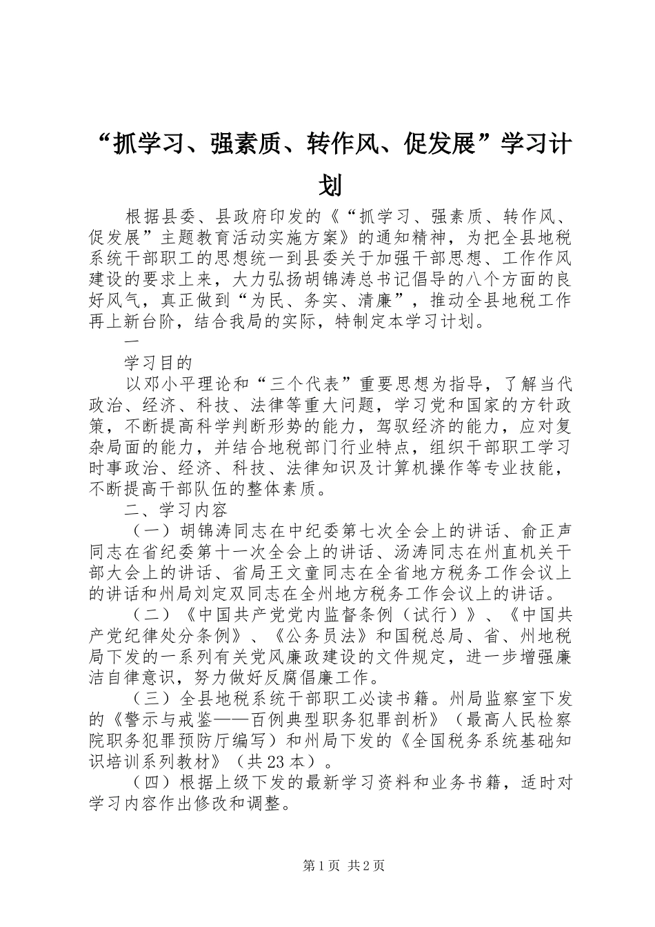 “抓学习、强素质、转作风、促发展”学习计划 _第1页