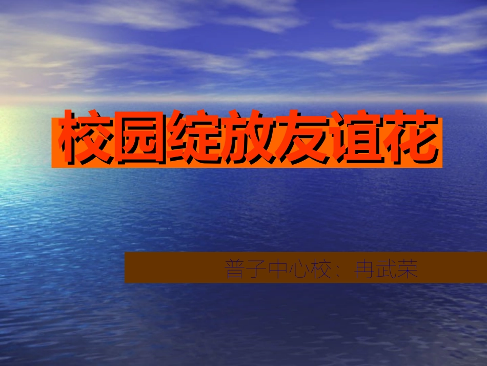 校园绽放友谊花PPT(1)_第1页