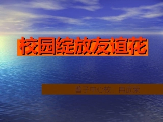 校园绽放友谊花PPT(1)