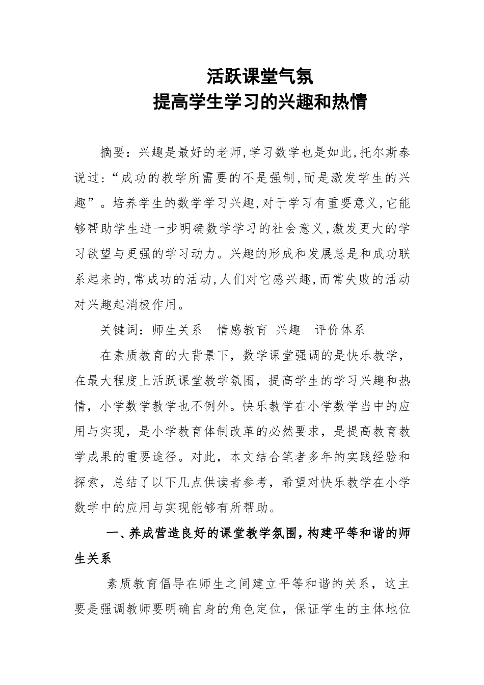 活跃课堂气氛，提高学生的学习兴趣和热情_第1页