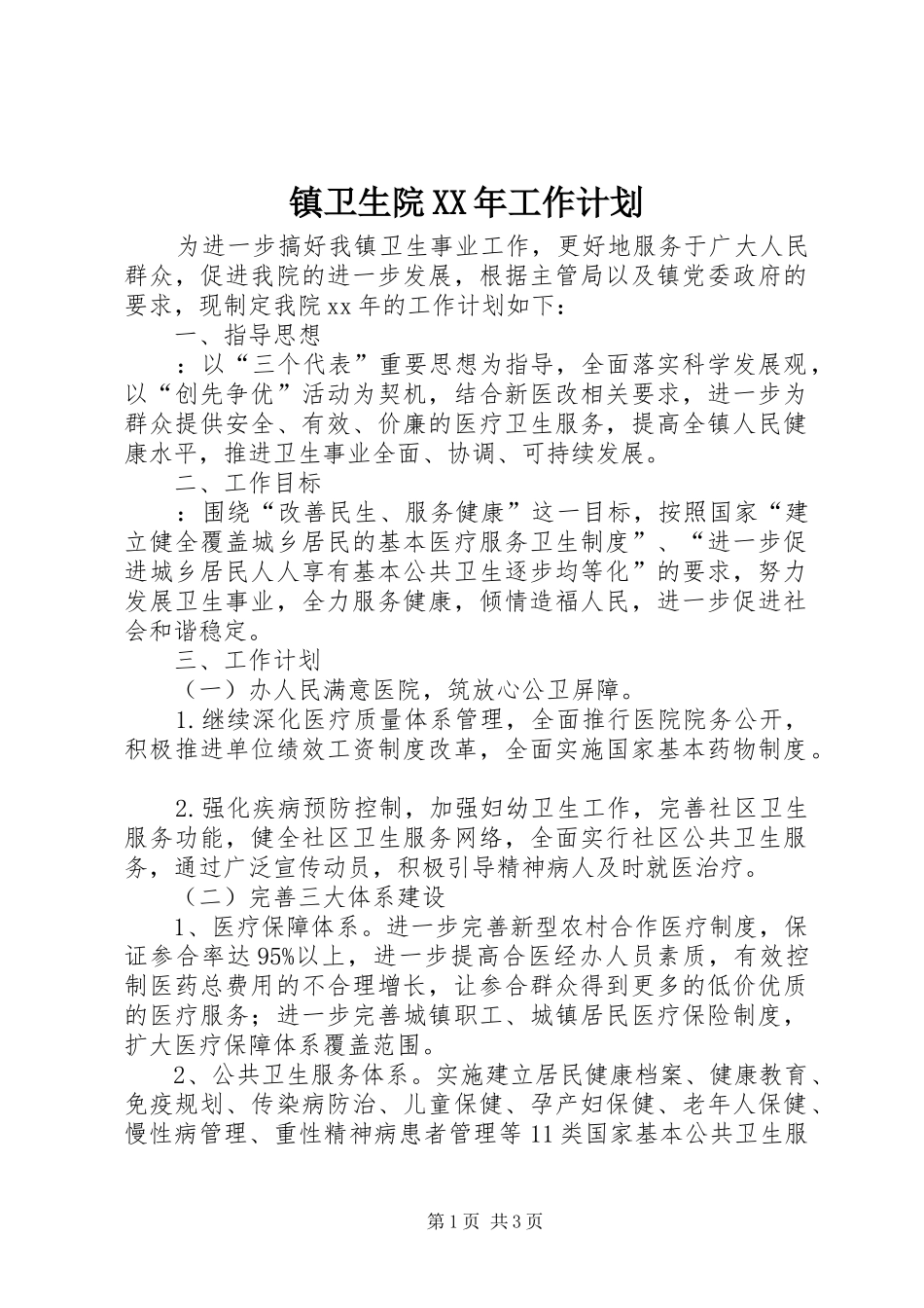 镇卫生院XX年工作计划 _第1页