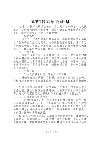 镇卫生院XX年工作计划 