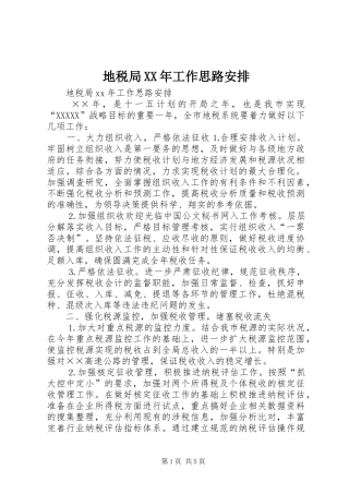 地税局XX年工作思路安排 