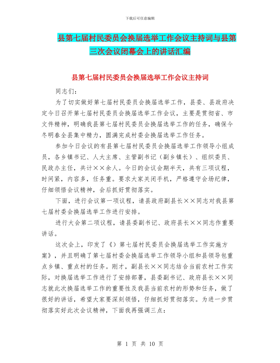 县第七届村民委员会换届选举工作会议主持词与县第三次会议闭幕会上的讲话汇编_第1页