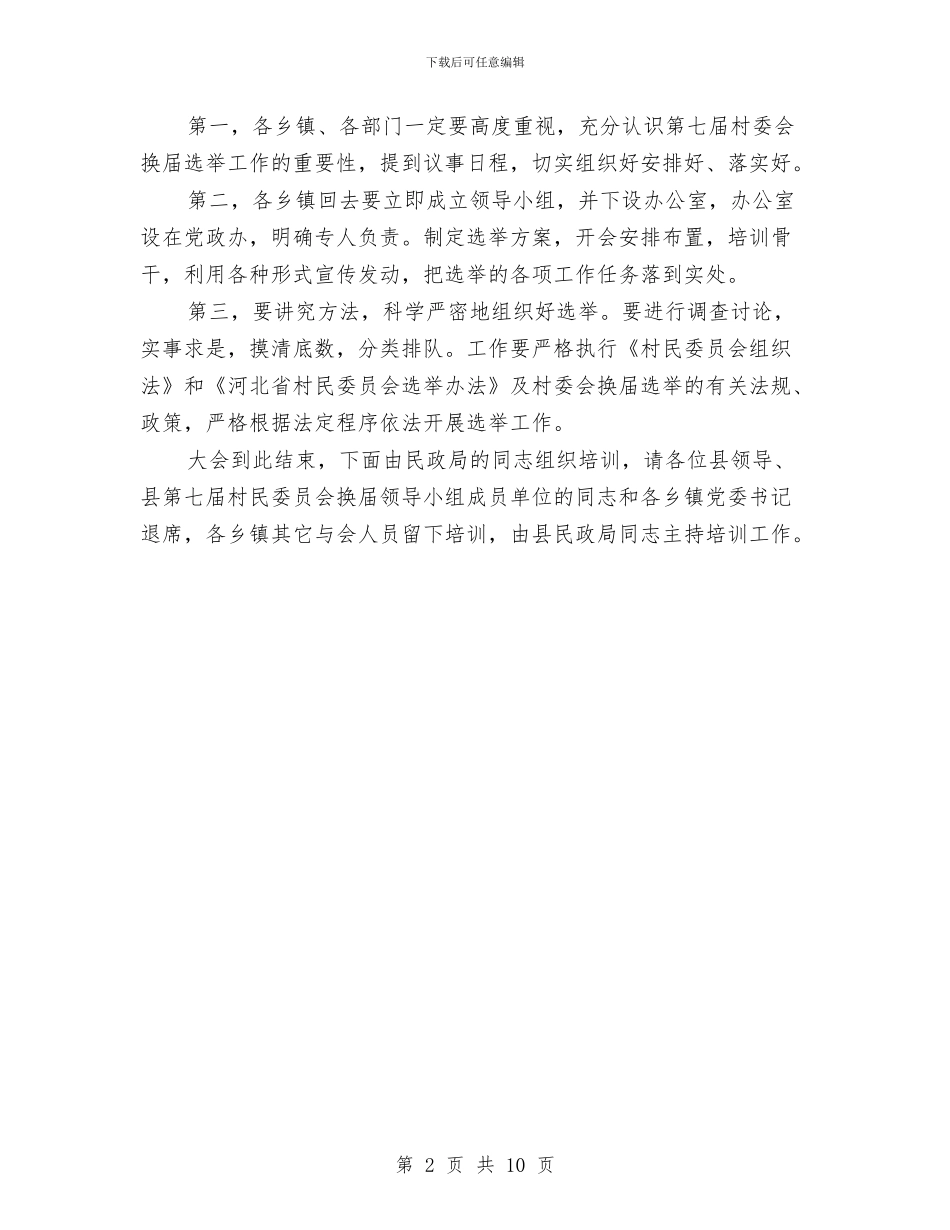 县第七届村民委员会换届选举工作会议主持词与县第三次会议闭幕会上的讲话汇编_第2页