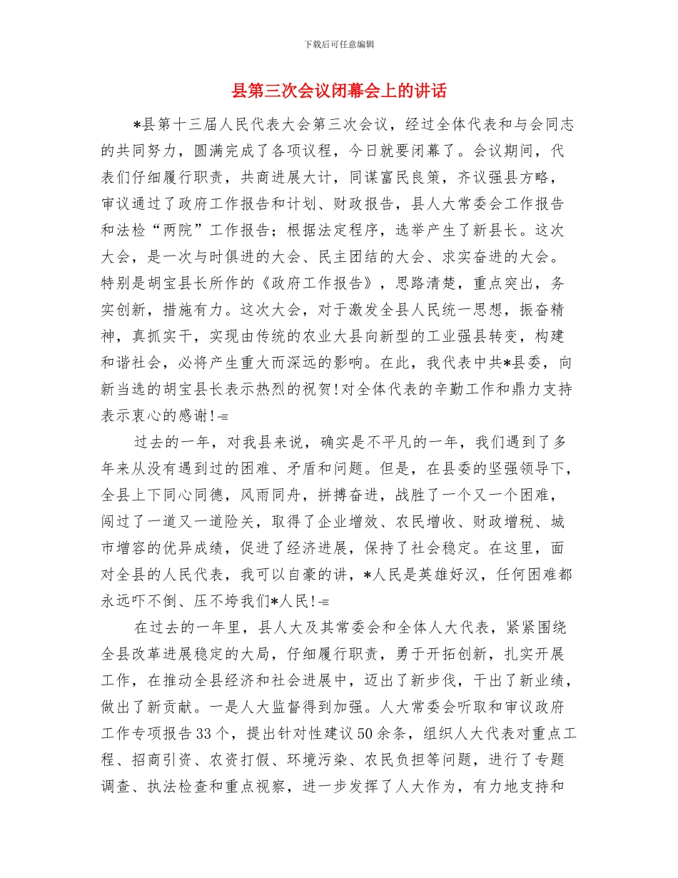 县第七届村民委员会换届选举工作会议主持词与县第三次会议闭幕会上的讲话汇编_第3页