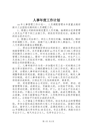 人事年度工作计划 