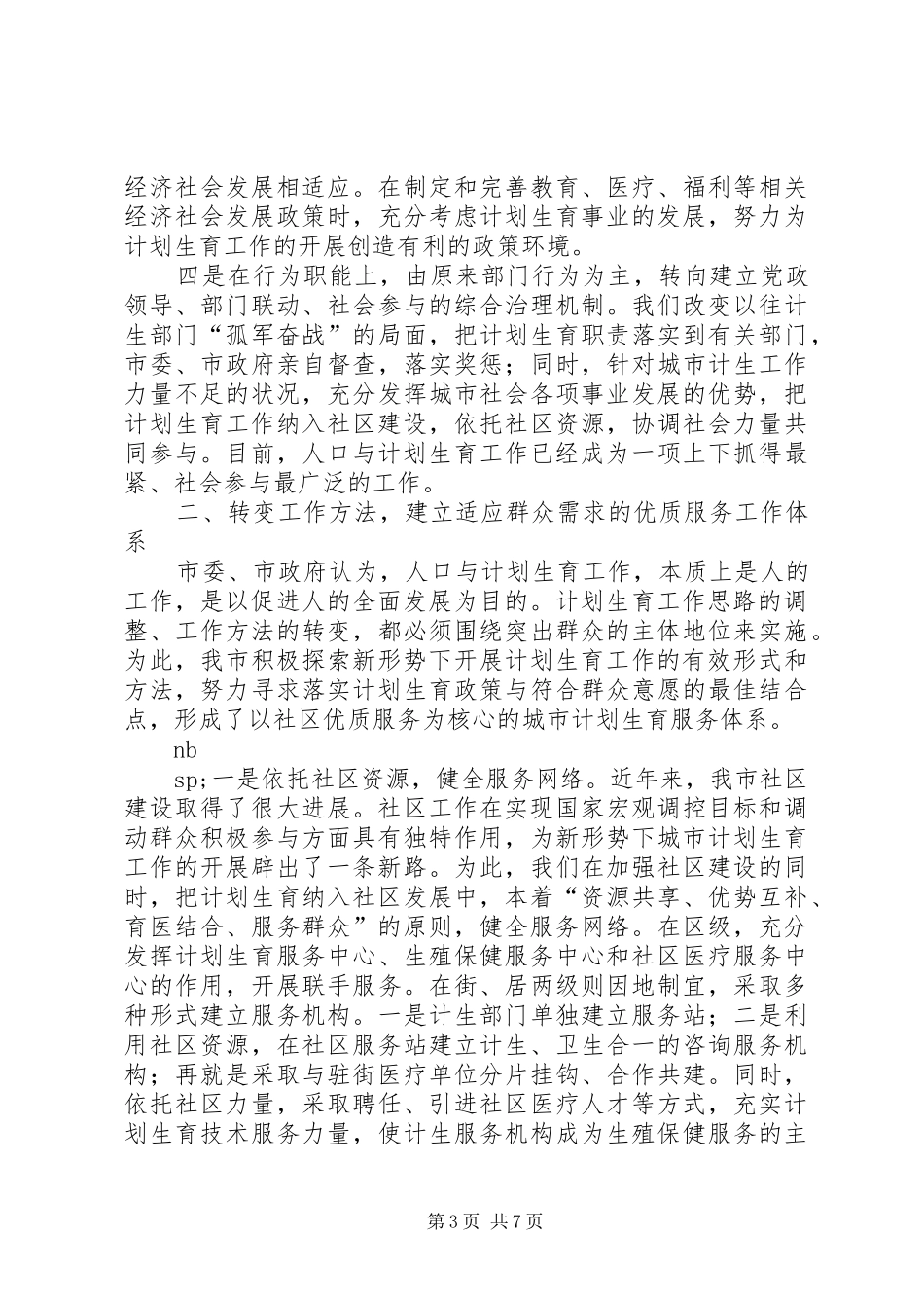 适应新形势创建新机制努力实现城市人口与计划生育工作新发展 _第3页