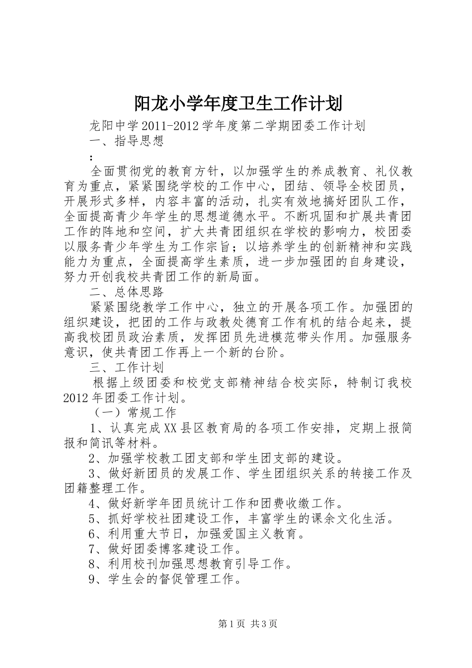 阳龙小学年度卫生工作计划 _第1页