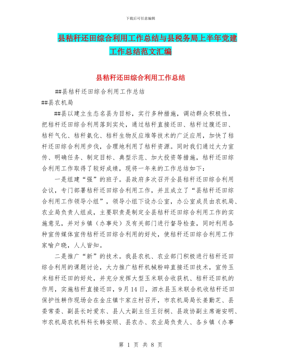 县秸秆还田综合利用工作总结与县税务局上半年党建工作总结范文汇编_第1页