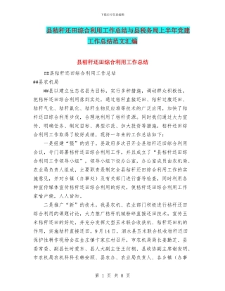 县秸秆还田综合利用工作总结与县税务局上半年党建工作总结范文汇编