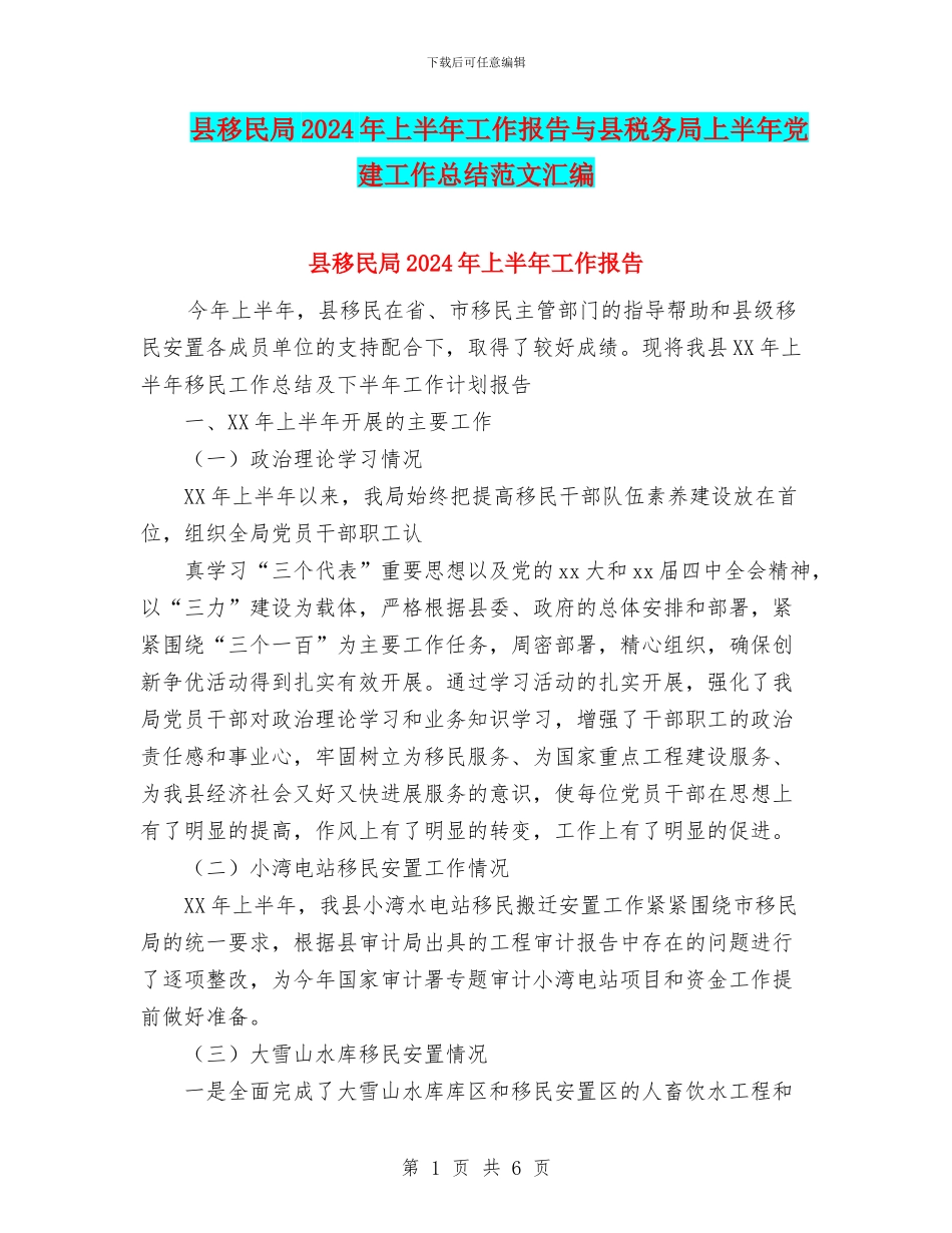 县移民局2024年上半年工作报告与县税务局上半年党建工作总结范文汇编_第1页