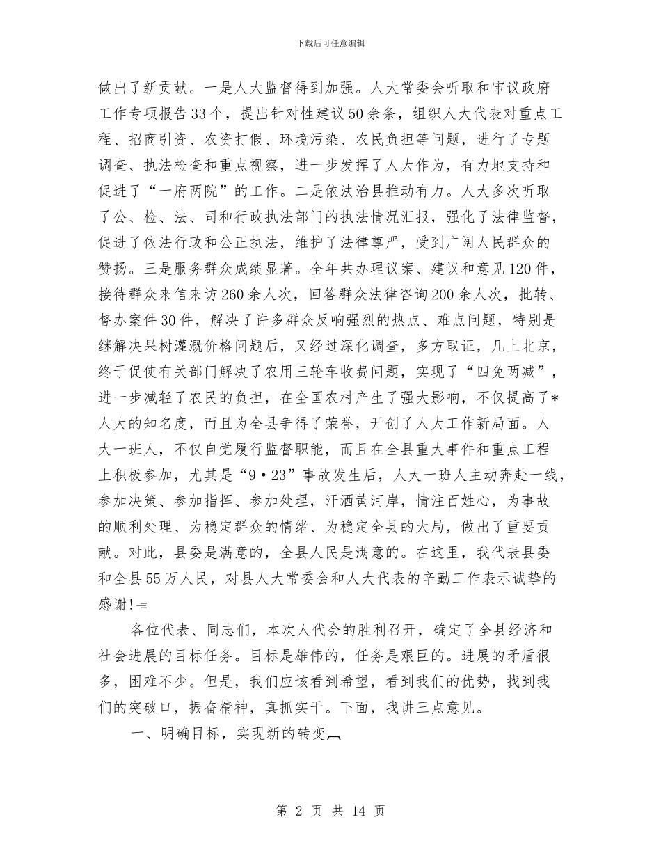 县第三次会议闭幕会上的讲话与县第三次安全年活动会议讲话汇编_第2页