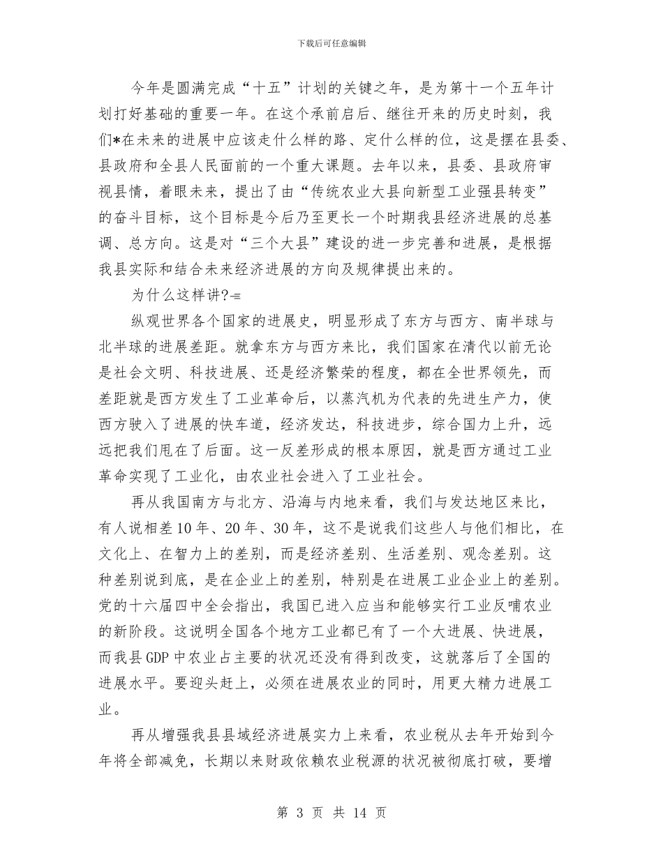 县第三次会议闭幕会上的讲话与县第三次安全年活动会议讲话汇编_第3页