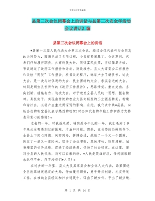 县第三次会议闭幕会上的讲话与县第三次安全年活动会议讲话汇编